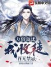萬倍返還,我收徒百無禁忌